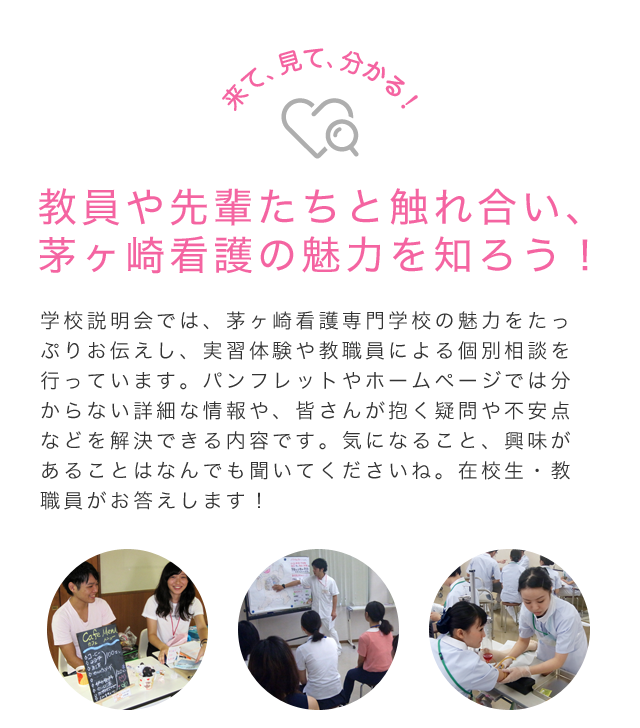 教員や先輩たちと触れ合い、茅ヶ崎看護の魅力を知ろう！